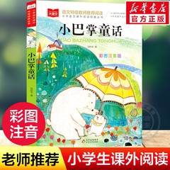 小巴掌童话一年级注音版小学语文课外阅读经典彩图读物小学生低二年级下册阅读课外书必读书籍带拼音儿童文学寒暑假推荐书目正版