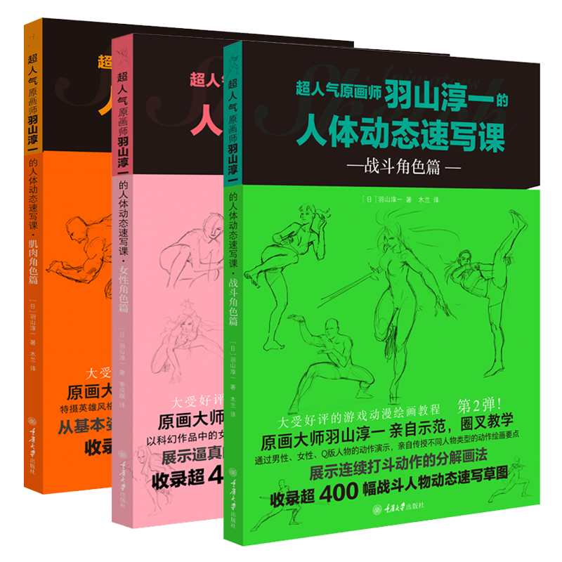 【新华文轩】羽山淳一3册(日)羽山淳一正版书籍新华书店旗舰店文轩官网重庆大学出版社