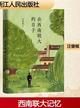 【新华文轩】在西南联大的日子 汪曾祺 正版书籍小说畅销书 新华书店旗舰店文轩官网 浙江人民出版社