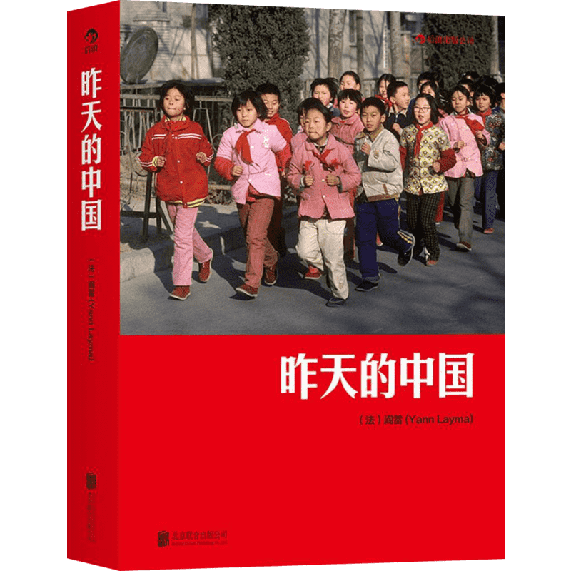 【新华文轩】昨天的中国 (法)阎雷(Yann Layma) 著;杨宁 译 正版书籍 新华书店旗舰店文轩官网 京华出版社