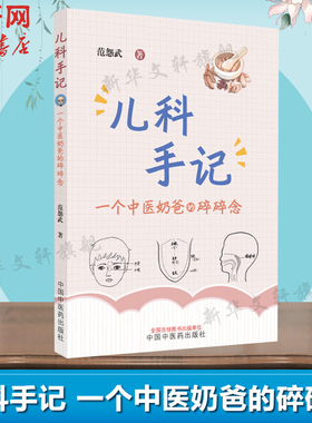 儿科手记 一个中医奶爸的碎碎念 范怨武著 范医生的儿科手记 精选作者临床中宝贵儿科经验 中医学儿科学 中国中医药出版社正版书籍