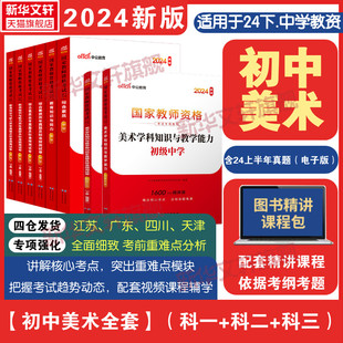 中公教育2024年上半年教资考试资料中学教师证资格用书初中美术国家教师证资格考试教材综合素质教育知识与能力真题试卷教师资格证