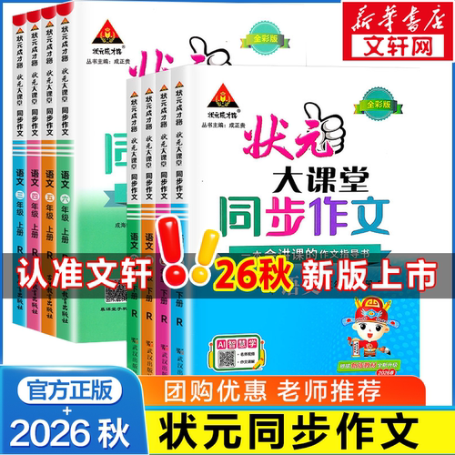 2026秋新版状元大课堂同步作文一二三年级四五六年级上册下册人教版小学语文教材同步看图写话写作素材作文起步入门范文大全作文书