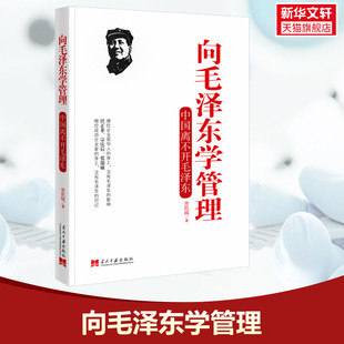 向毛泽东学管理 李凯城 当代中国出版社 正版书籍 新华书店旗舰店文轩官网