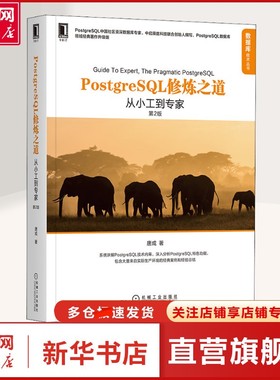 【新华文轩】PostgreSQL修炼之道 从小工到专家 第2版 领域经典著作升级版 编程语言 数据库入门者 让一个对数据库了解不是很深的