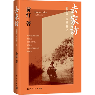 官方正版 去家访我的二本学生2 黄灯5年探访学生家庭的笔记实录 脚踏实地追溯和还原成长的艰辛和喜悦纪实报告文学 人民文学出版社
