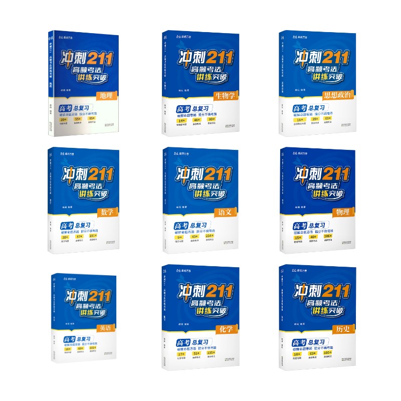 【新华文轩】冲刺211高频考法讲练突破9种 峰阅 编著 正版书籍 新华书店旗舰店文轩官网 沈阳出版社