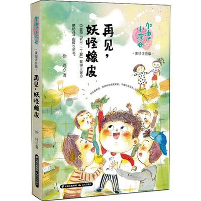 【新华正版】再见,妖怪橡皮 美绘注音版 徐玲著 3-6-9-12岁小学生推荐阅读 老师推荐课外阅读图书 儿童文学小学生课外书籍 经典儿
