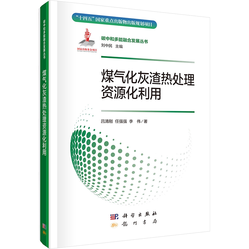 煤气化灰渣热处理资源化利用 吕清刚,任强强,李伟 正版书籍 新华书店旗舰店文轩官网 龙门书局