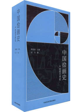 【新华文轩】中国绘画史 郑为 正版书籍 新华书店旗舰店文轩官网 中国美术学院出版社