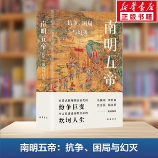 南明五帝 抗争、困局与幻灭 张玉兴 岳麓书社 正版书籍 新华书店旗舰店文轩官网