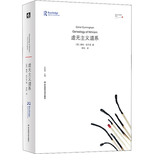 虚无主义谱系 (英)康纳·坎宁安 华东师范大学出版社 正版书籍 新华书店旗舰店文轩官网