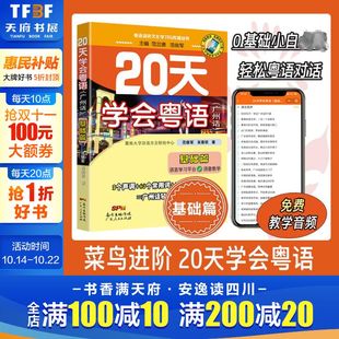 四川方言 书籍 基础篇 正版 社 广东人民出版 零基础学粤语香港话教程书籍 从零开始学广东话 交际篇 粤语自学书 20天学会粤语