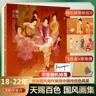 天赐百色画集 大画集国风绘画图集国潮中华传统文化中国传统色色彩原色校正插画图集古典艺术配色设计merasgar画册 天赐百色 画集