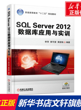 【新华文轩】SQL Server 2012数据库应用与实训 正版书籍 新华书店旗舰店文轩官网 机械工业出版社