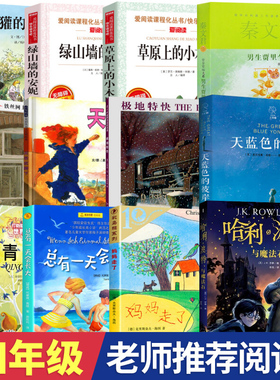 四年级阅读课外书必读中国古代神话山海经宝葫芦的秘密青鸟秘密花园男生贾里极地特快草原上的小木屋总有一天会长大绿山墙安妮正版