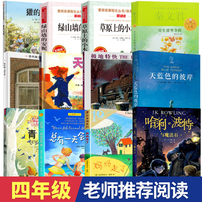 四年级必读课外阅读书籍老师推荐