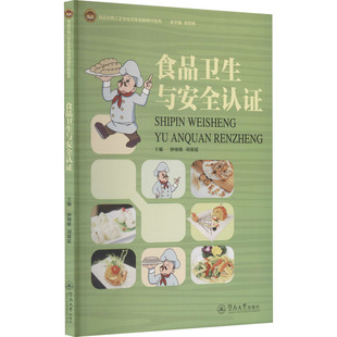 正版 食品卫生与安全认证 书籍 新华书店旗舰店文轩官网 社 暨南大学出版 新华文轩