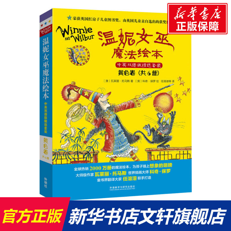 【新华文轩】温妮女巫魔法绘本 黄色卷 中英双语版精选套装(全6册) (澳)瓦莱丽·托马斯 正版书籍 新华书店旗舰店文轩官网,书籍/杂志/报纸,绘本/图画书/少儿动漫书,淘宝优惠券,粉丝福利购,淘宝优惠卷