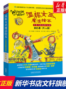 【新华文轩】温妮女巫魔法绘本 黄色卷 中英双语版精选套装(全6册) (澳)瓦莱丽·托马斯 正版书籍 新华书店旗舰店文轩官网