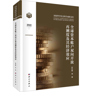 科学出版 等 彭红枫 新华书店旗舰店文轩官网 正版 书籍 社 全球资本账户双向开放再测度及其经济效应