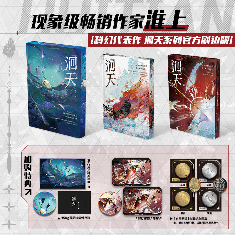 【刷边特典版】洄天1-3刷边版 淮上著 侦探推理小说畅销书 现象级畅销作家淮上全新科幻悬疑力作完结  新华书店旗舰店中信出版社