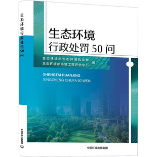 生态环境执法行政处罚50问 生态环境部生态环境执法局,生态环境部环境工程评估中心 著 中国环境出版集团