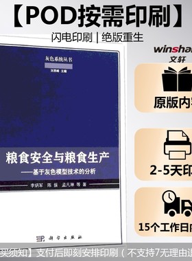 (按需印刷POD版)粮食安全与粮食生产——基于灰色模型技术的分析 李炳军 等 著 正版书籍 新华书店旗舰店文轩官网 科学出版社