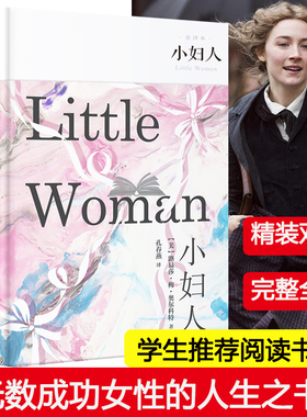 小妇人 (精装全译本) 路易莎·梅·奥尔科特 世界名著外国小说美国现当代文学中小学生课外阅读书目畅销书排行榜图书籍新华正版