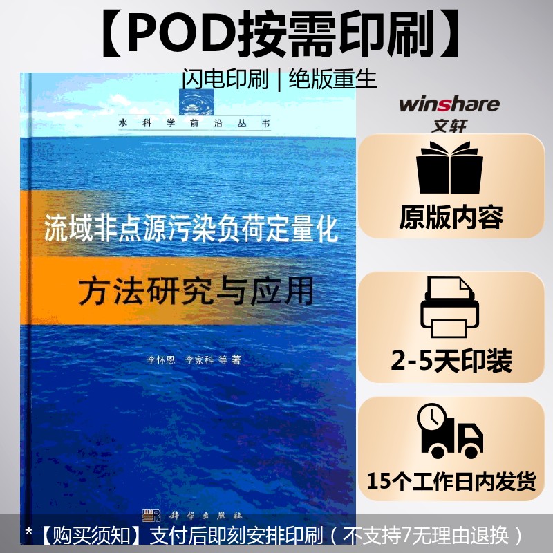 (按需印刷POD版)流域非点源污染负荷定量化方法研究与应用 李怀恩,等 正版书籍 新华书店旗舰店文轩官网 科学出版社