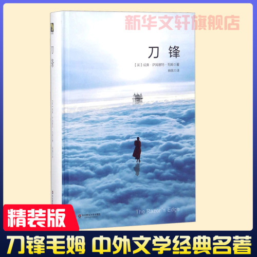 刀锋 精装 毛姆著外国战争小说文学作品集代表作人生的枷锁面纱文集人性月亮和六便士小说名著原著版小说家和剧作家书籍 新华正版
