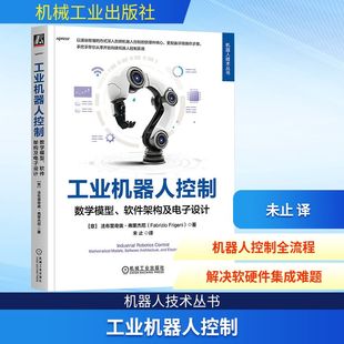工业机器人控制:数学模型、软件架构及电子设计 (意)法布里奇奥·弗里杰尼(Fabrizio Frigeni) 著