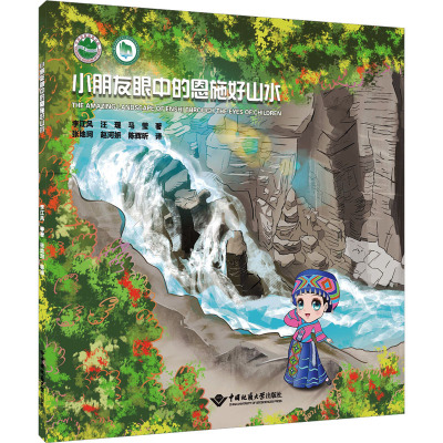 【新华文轩】小朋友眼中恩施好山水 李江风,汪琨,马莹 正版书籍 新华书店旗舰店文轩官网 中国地质大学出版社