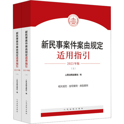 【新华文轩】新民事案件案由规定适用指引 2023年版(全2册) 人民法院出版社 正版书籍 新华书店旗舰店文轩官网