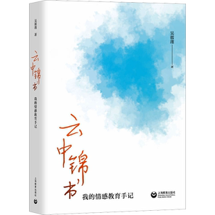 【新华文轩】云中锦书 我的情感教育手记 吴蓉瑾 正版书籍 新华书店旗舰店文轩官网 上海教育出版社