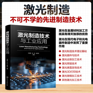 化学工业出版 激光制造技术与工业应用 新华书店旗舰店文轩官网 书籍 社 正版