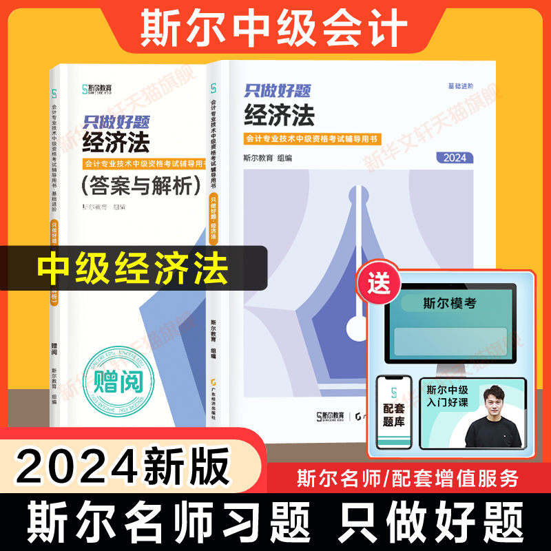 斯尔教育2024年中级经济法只做好题 中级会计职称考试题库章节练习题册中级会计师 可搭打好基础名师书历年真题试卷官方教材 书籍/杂志/报纸 中级会计职称考试 原图主图