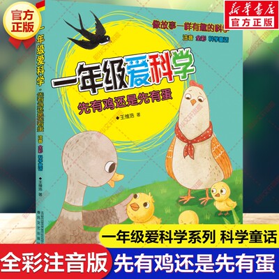 【新华文轩】一年级爱科学 先有鸡还是先有蛋 注音全彩科学童话 必小学生一二三年级课外书阅读低年级童话故事书春风文艺出版社