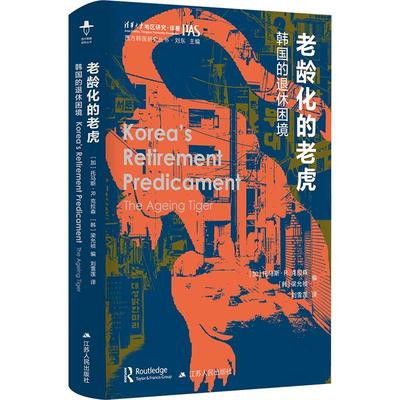 【新华文轩】老龄化的老虎 韩国的退休困境 (加)托马斯·R.克拉森 江苏人民出版社 正版书籍 新华书店旗舰店文轩官网