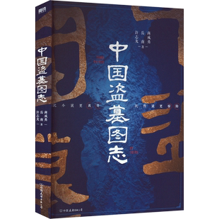 【正版】中国盗墓图志 比小说更离奇 比传说更惊险 盗墓笔记鬼吹灯的灵感策源地 中国盗墓史文学鼻祖 百张实地图 十大反盗墓手段