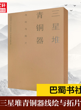 古蜀神韵——三星堆青铜器线绘与拓片 三星堆研究院、四川广汉三星堆博物馆、四川省文物考古研究院 巴蜀书社