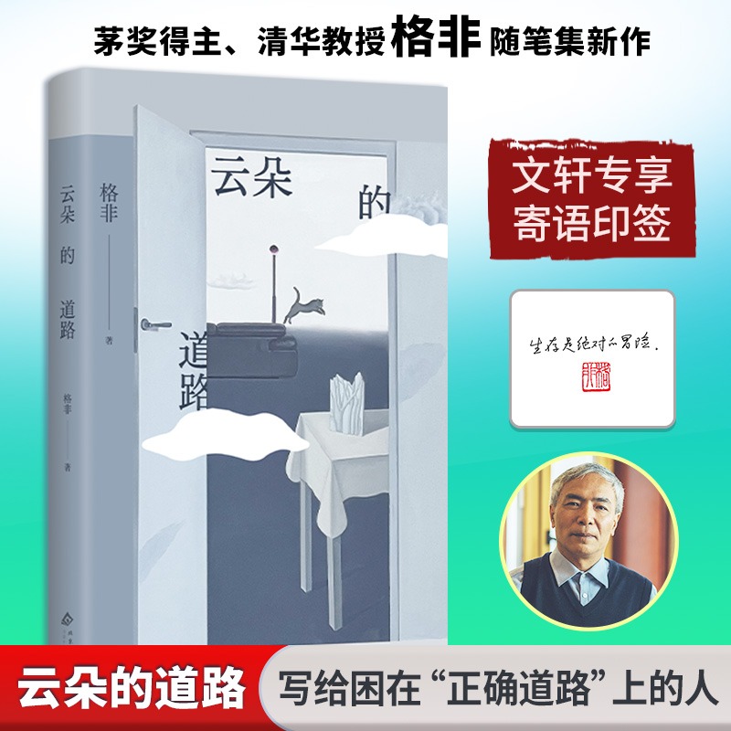 【文轩专享寄语印签】云朵的道路 格非随笔集 写给困在正确道路上的人正版书籍畅销书 新华书店旗舰店北京十月文艺出版社
