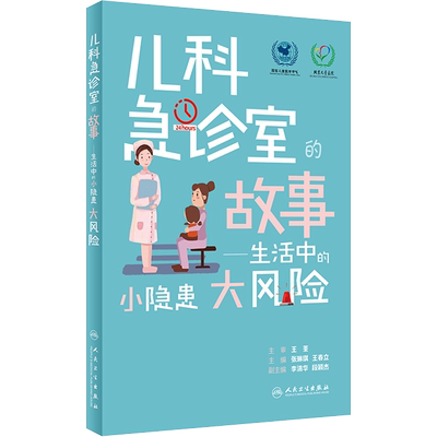 儿科急诊室的故事生活中的小隐患大风险  儿童急诊室收治案例发生原理伤害发生原因可能导致的风险预防措施现场急救策略正版书籍