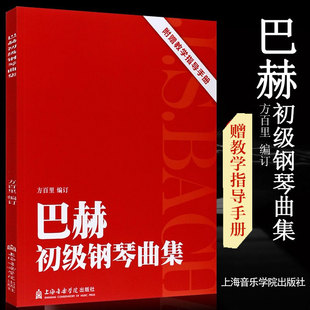 方百里 编订 上海音乐出版 新华文轩 社 新华书店旗舰店文轩官网 巴赫初级钢琴曲集 书籍 正版