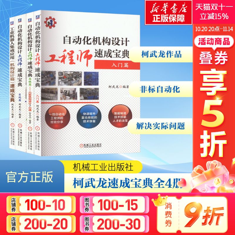 自动化机构设计工程师速成宝典 入门篇 实战篇 高级篇 凸轮机构设计7日通 工业机器人集成应用(机构设计篇)速成宝典 柯武龙