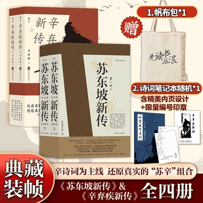 苏东坡新传+辛弃疾新传全4册
