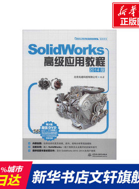SolidWorks高级应用教程 2014版无 正版书籍 新华书店旗舰店文轩官网 中国水利水电出版社
