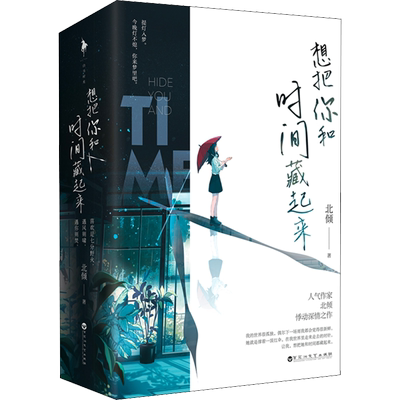 【新华文轩】全新万字番外【赠联动剧场+告白书签2张】想把你和时间藏起来 北倾继他与爱同罪 好想和你在一起后青春言情小说书籍畅