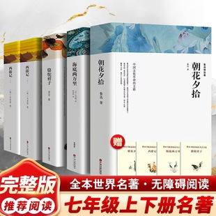 【赠导读手册】朝花夕拾+西游记+骆驼祥子+海底两万里 七年级上初高中寒暑假课外推荐阅读书目中外经典小说故事世界名著无删减新华