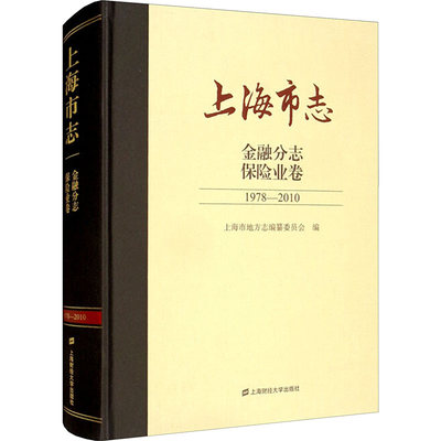 【新华文轩】上海市志 金融分志 保险业卷 1978-2010 上海财经大学出版社 正版书籍 新华书店旗舰店文轩官网